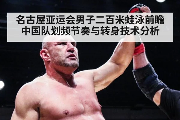 名古屋亚运会男子二百米蛙泳前瞻 中国队划频节奏与转身技术分析