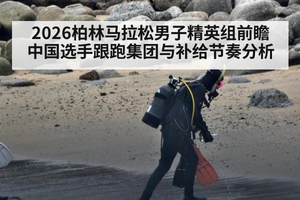 2026柏林马拉松男子精英组前瞻 中国选手跟跑集团与补给节奏分析