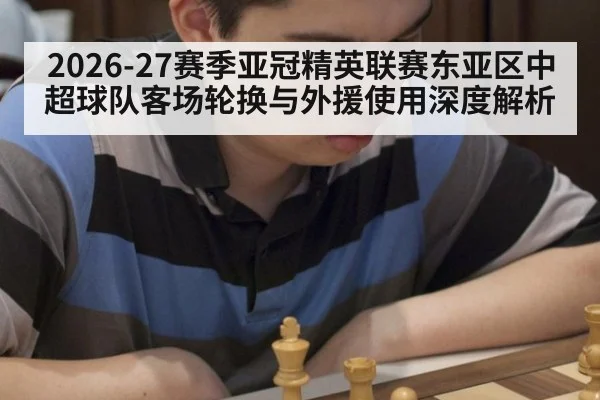 2026-27赛季亚冠精英联赛东亚区中超球队客场轮换与外援使用深度解析