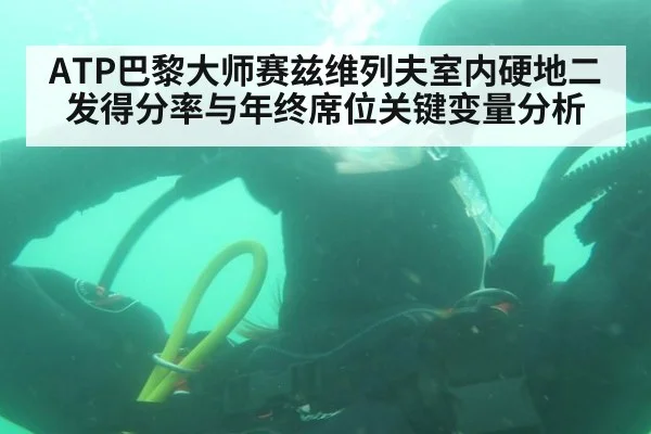 ATP巴黎大师赛兹维列夫室内硬地二发得分率与年终席位关键变量分析
